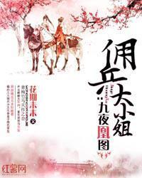九夜凰图：佣兵大小姐封面