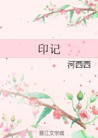 印记（原版）封面