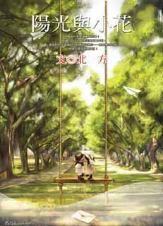 阳光与小花封面