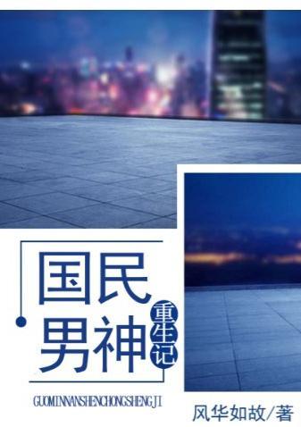 国民男神重生记封面
