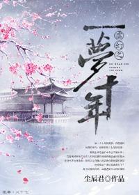 虚幻之一梦十年封面