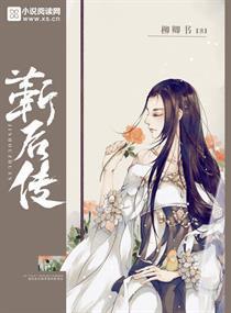 靳后传封面