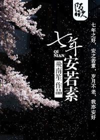 七年安若素封面