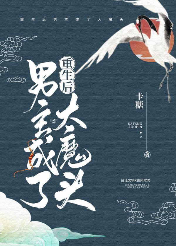 重生后男主成了大魔头封面