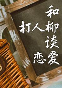 [TSNxHP]和打人柳谈恋爱封面
