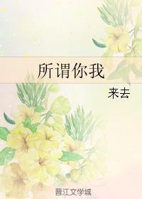 所谓你我封面