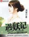遇妖记封面