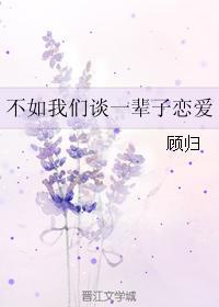 不如我们谈一辈子恋爱封面