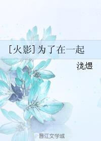 [火影]为了在一起封面