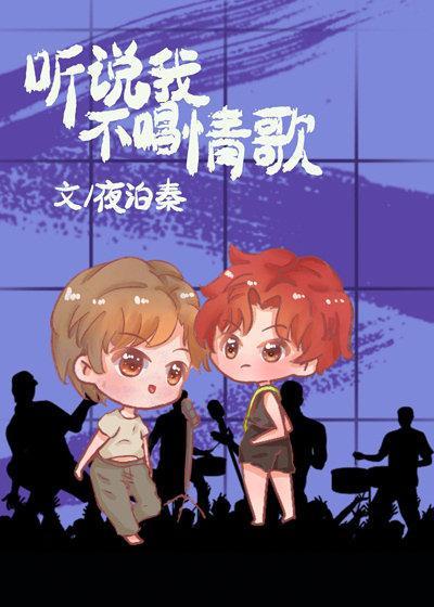 听说我不唱情歌[娱乐圈]封面