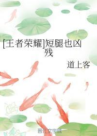 短腿也凶残封面
