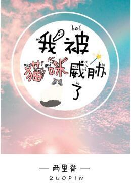 我被猫咪威胁了封面