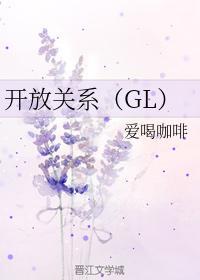 开放关系（GL）封面