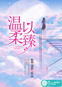 温柔以臻封面