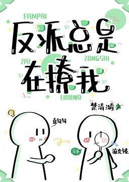 反派总是在撩我封面