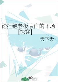 论拒绝老板表白的下场[快穿]封面