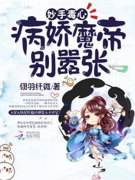 妙手毒心：病娇魔帝别嚣张！封面