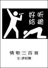 情歌三百首[娱乐圈]封面
