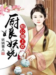 厨娘妖娆：相公，榻上欢封面