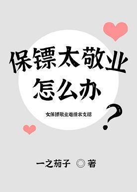 保镖太敬业怎么办[娱乐圈]封面