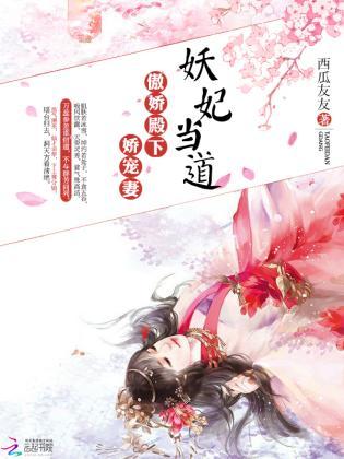 妖妃当道：傲娇殿下娇宠妻封面