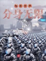 电影世界分身无限封面