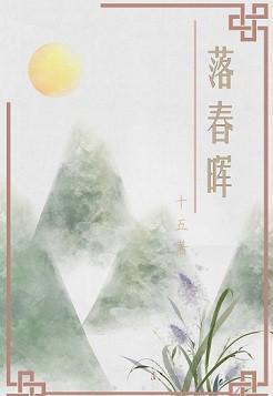 落春晖（重生）封面
