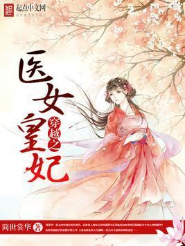 穿越之医女皇妃封面