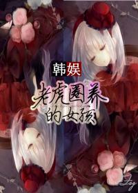 [韩娱]老虎圈养的女孩封面
