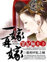 一嫁再嫁，罪妃倾天下封面