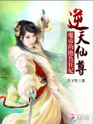 逆天仙尊：魔帝的绝色狂妃封面