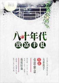 八十年代致富手札封面