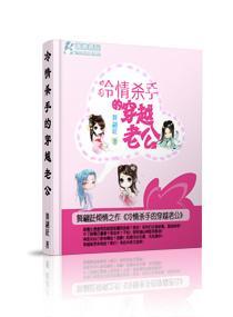 冷情杀手的穿越老公封面