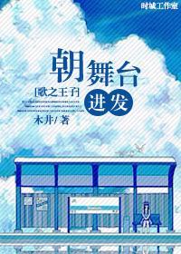 [歌之王子]朝舞臺进发封面