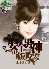 娶个男神当饭吃封面