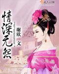 情深无怨封面