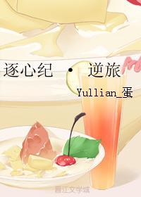 逐心纪 · 逆旅封面
