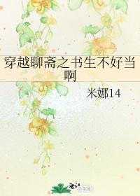 穿越聊斋之书生不好当啊封面