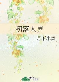 初落人界封面