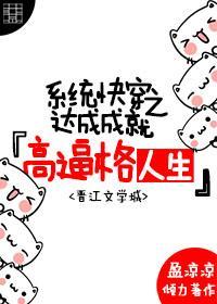 系统快穿之达成成就封面
