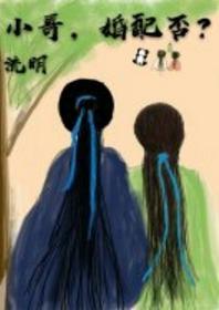 小哥，婚配否？封面