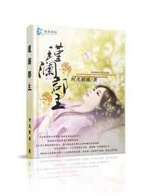 瑾澜郡主封面