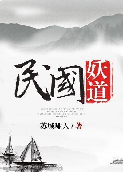 民国妖道封面