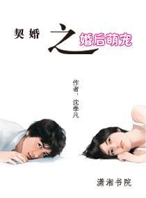契婚之婚后萌宠封面