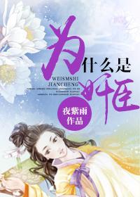 为什么是奸臣封面