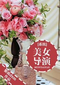 [系统]美女导演封面