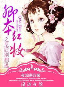 卿本红妆之皇后别想逃封面