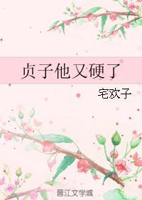 贞子他又硬了封面