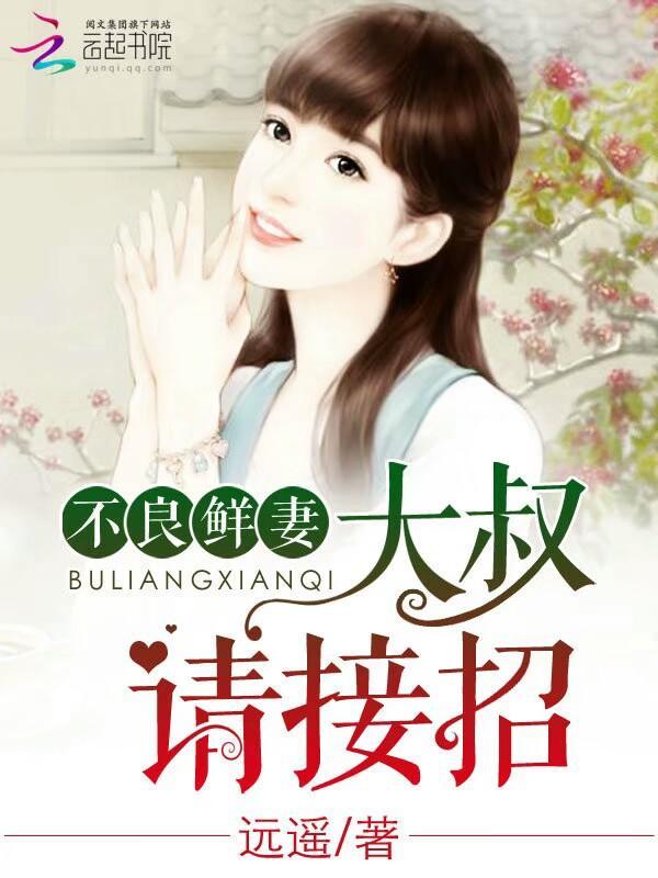 不良鲜妻：大叔，请接招封面