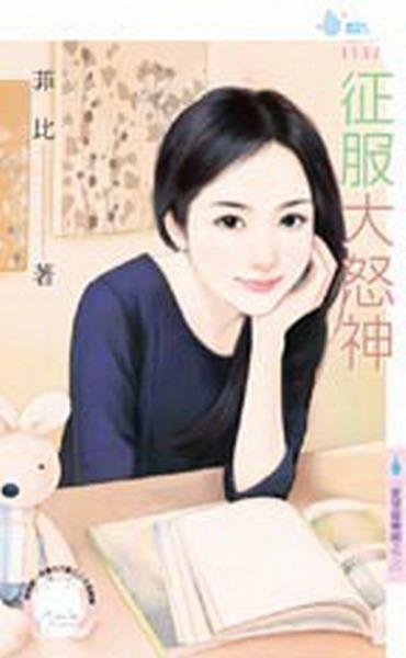 征服大怒神（爱情游乐园之二）封面